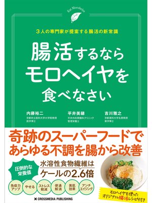cover image of 腸活するならモロヘイヤを食べなさい